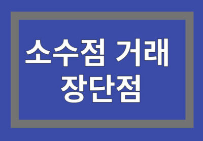 Read more about the article 국내 주식 소수점 거래의 장점과 단점 ,투자초보에게도 추천