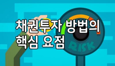 Read more about the article 초보자를 위한 채권투자 방법의 요점 정리