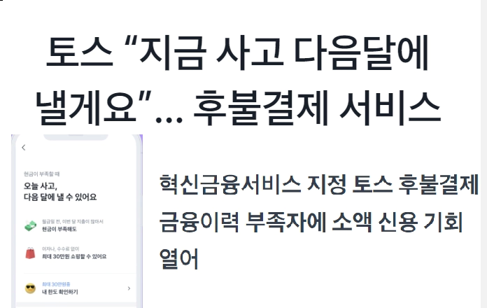 토스후불결제