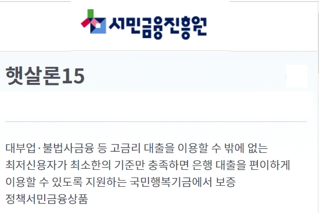 햇살론15대출조건과 신청방법