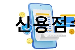 Read more about the article 신용점수 빨리 올리는 관리법- 앱으로 즉시