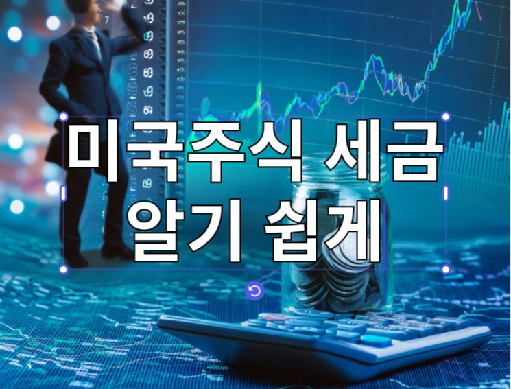 Read more about the article 미국주식 투자시 세금 종류와 절세법 알기 쉽게 요약